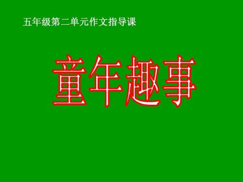 约400个童年有趣的话：回顾童年_500字