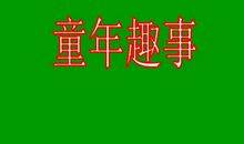 关于童年趣事的400字作文：回首童年的那些事_500字