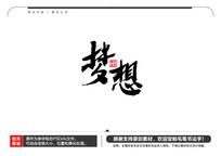 梦想_1500字
