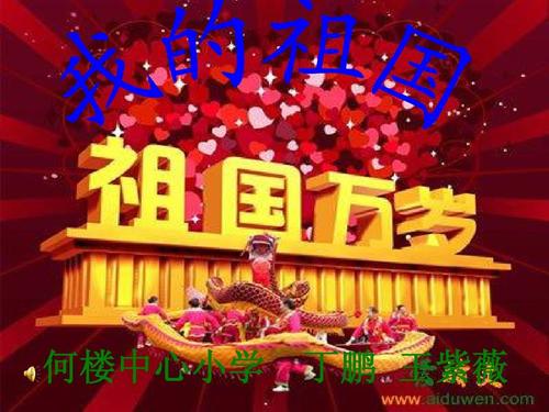 建国六十周年作文：我爱我的祖国_3000字