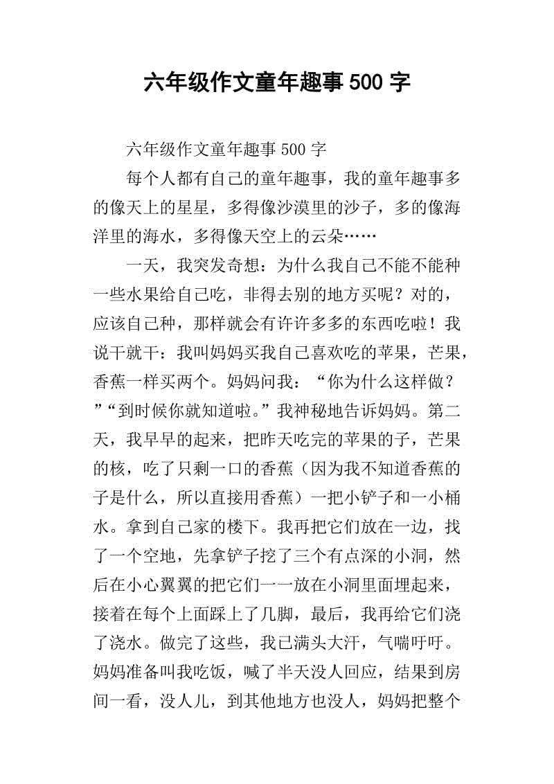 童年乐趣500字组成 - 贵族人_500字