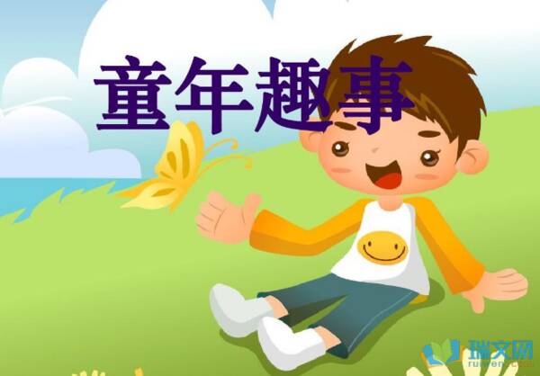 童年有趣的事情300字组成：童年乐趣_550字