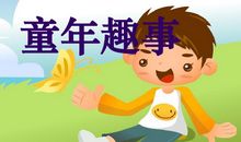 童年趣事300字作文：童年趣事_550字