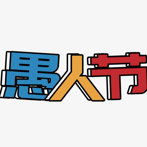 愚人节的组成：愚人节反被欺骗的战斗League_100字