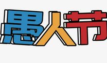 关于愚人节的作文：愚人节防骗兵法之战线同盟_100字