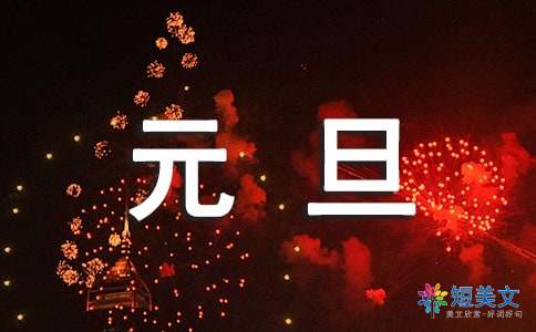 [PK Tour]关于新年的成分：新年的心脏_600字