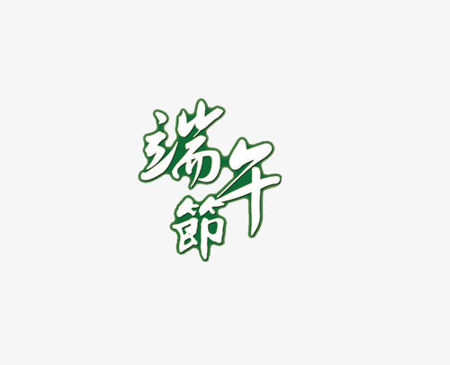 龙船节的夜晚_550字