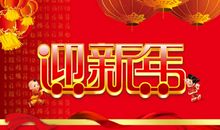 关于元旦的作文：家乡的元旦_200字