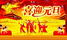 关于元旦的作文：精彩的元旦庆典_450字