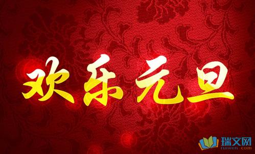 关于新年的论文：多彩的​​新年节_300字