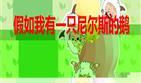 假如我有一只尼尔斯的鹅_1200字