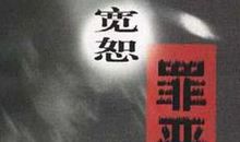 原谅与宽容_900字