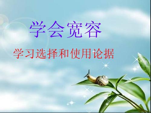 学习宽容_650字