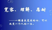 上初二，我多了一分宽容_700字