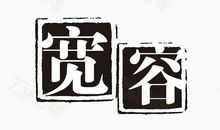 宽容_1000字