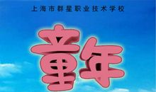 快乐的童年_500字