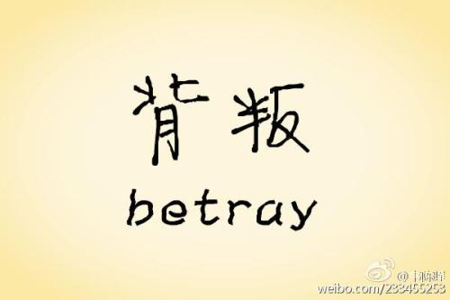 朋友们。背叛_250字