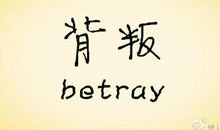 朋友.背叛_250字