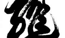 赵高是个哲学家_650字