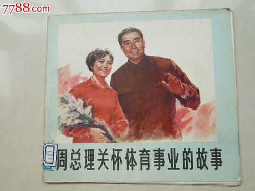 名人故事：周总理的幽默_400字