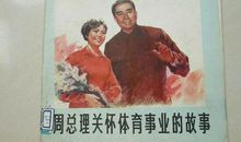 名人故事：周总理的幽默_400字