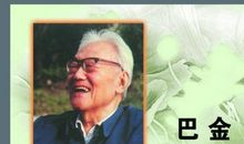 名人故事：巴金的两件轶事_900字