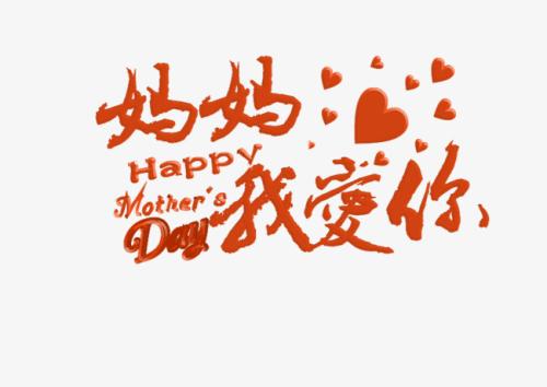 妈妈，我爱你，母亲节快乐_1500字