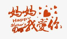 妈妈我爱你，母亲节快乐_1500字