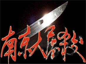 阅读“南京大屠杀”感觉_500字