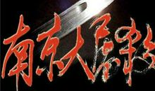 读《南京大屠杀》有感_500字