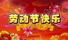 我的的快乐五一节_500字