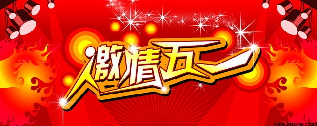 热情“5月1”_900字