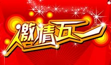 激情“五一”_900字