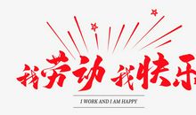 劳动的快乐_650字