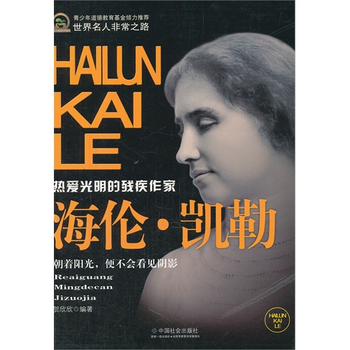 “海伦凯勒传记”_400字