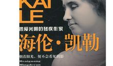 《海伦·凯勒传》_400字