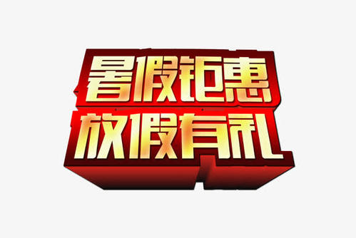暑假是假的！_150字