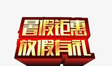 暑假放假喽!_150字