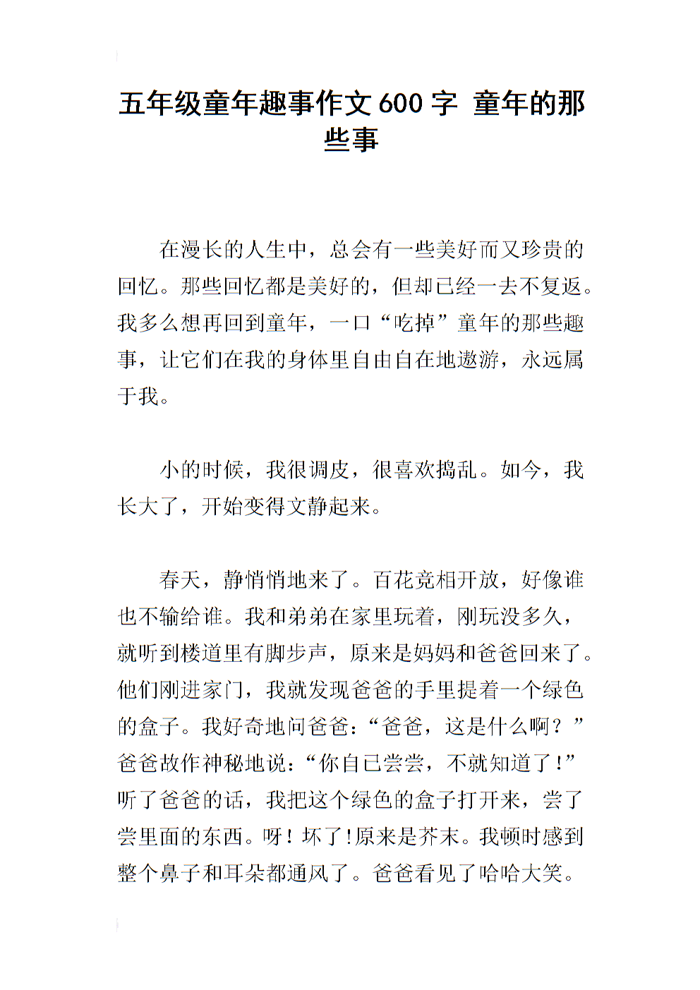 童年乐趣_600字
