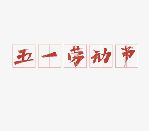 劳动节的起源_1500字