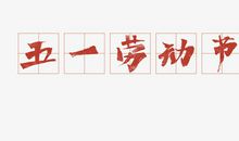 劳动节的来历_1500字