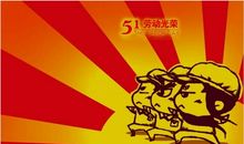 劳动节里我劳动_400字