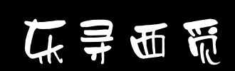 搜索·觅_900字