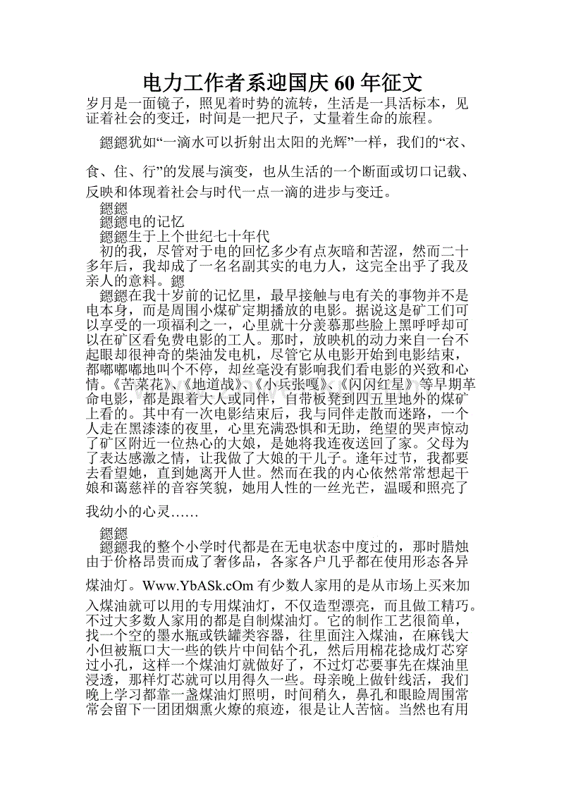 创始成立60周年：艰难生活的记忆_3000字