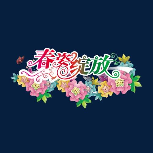 绽放_650字