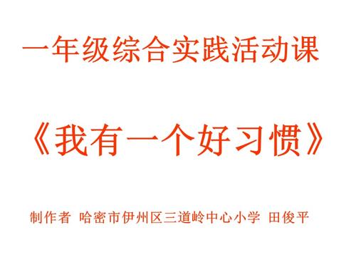 好习惯_800字