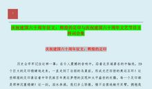 建国60周年作文：庆建国六十周年_750字