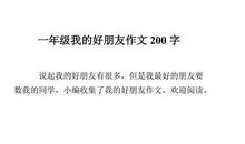 一年级想象作文：我的神秘朋友_200字