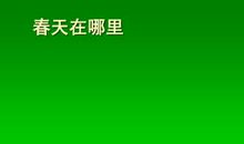 春天在哪里？_300字