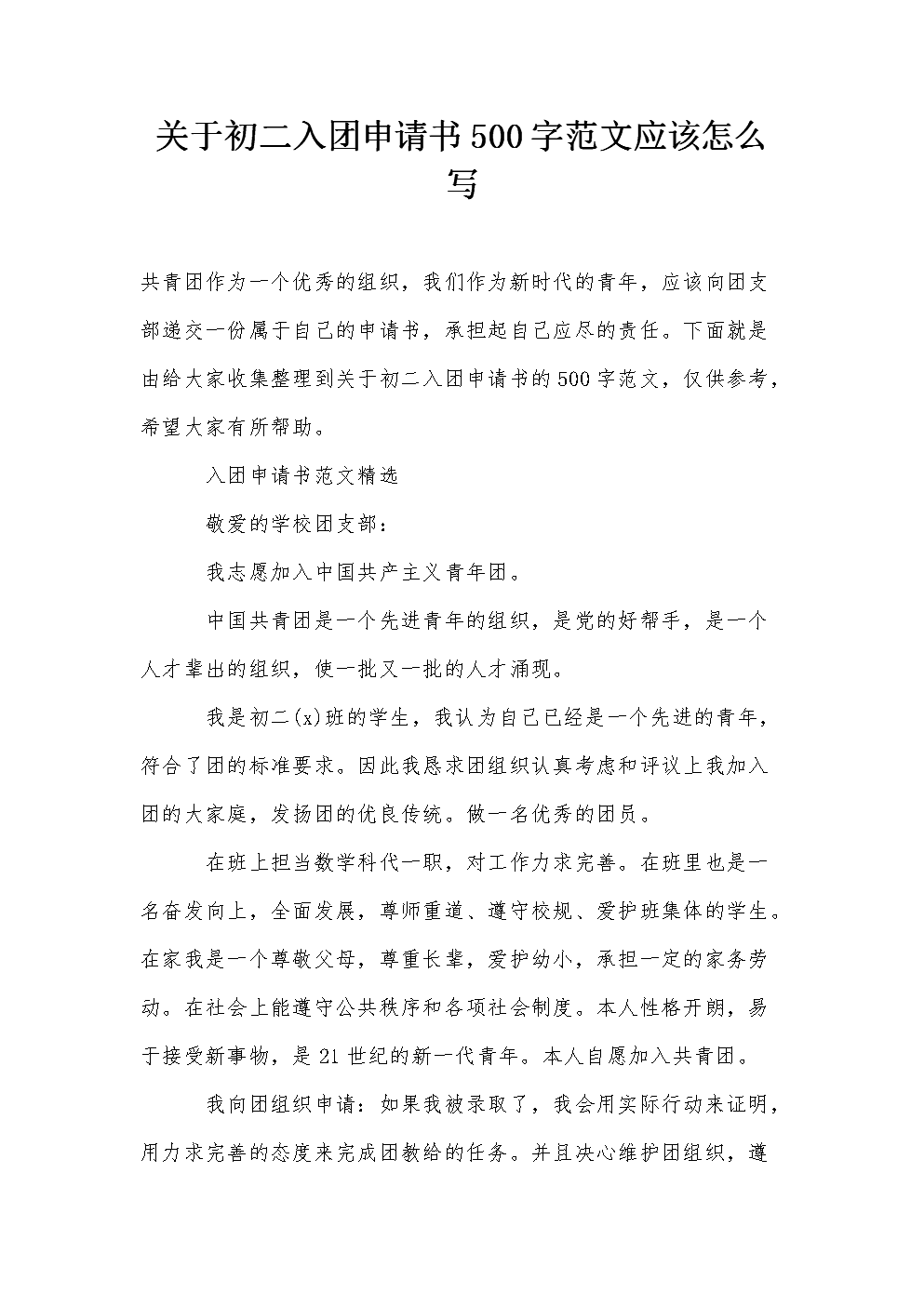 进入申请五_500字